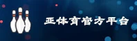亚体育「中国」官方网站 - YATIYU